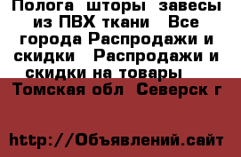 Полога, шторы, завесы из ПВХ ткани - Все города Распродажи и скидки » Распродажи и скидки на товары   . Томская обл.,Северск г.